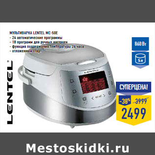 Акция - Мультиварка LENTEL MC-50E