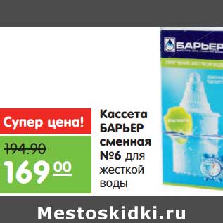 Акция - Кассета Барьер сменная №6 для жесткой воды