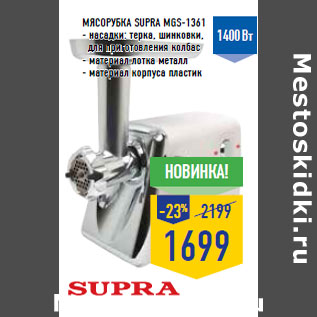 Акция - Мясорубка SUPRA MGS-1361