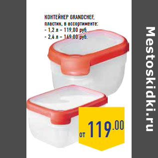 Акция - Контейнер GRANDCHEF, пластик,