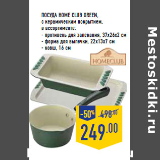 Акция - Посуда HOME CLUB Green,