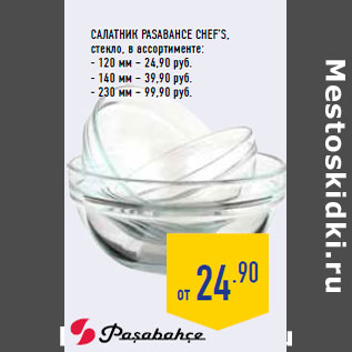 Акция - Салатник PASABAHCE Chef’s,