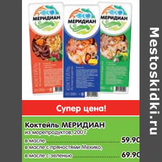 Акция - Коктейль Меридиан из морепродуктов