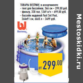 Акция - Товары BESTWAY, в ассортименте: