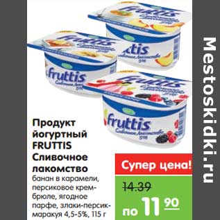 Акция - Продукт йогуртный Fruttis сливочное лакомство