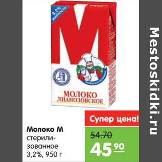 Акция - Молоко М стерилизованное 3,2%