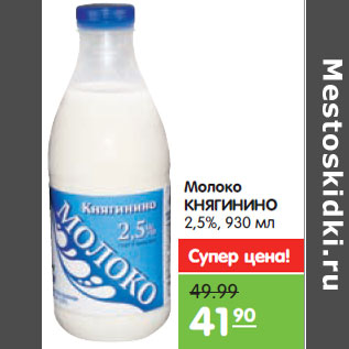 Акция - Молоко КНЯГИНИНО 2,5%