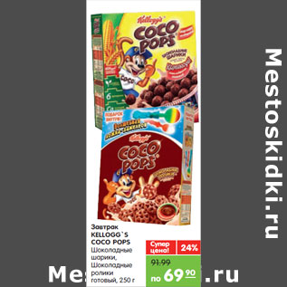 Акция - Завтрак KELLOGG`S COCO POPS