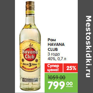 Акция - Ром HAVANA CLUB 3 года 40%