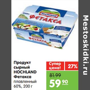 Акция - Продукт сырный Hochland Фетакса плавленый 60%