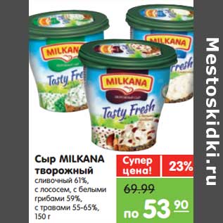 Акция - сыр Milkana творожный