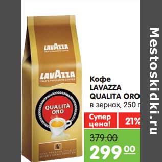 Акция - Кофе LAVAZZA QUALITA ORO