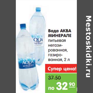 Акция - Вода Аква Минерале питьевая негазированная, газированная