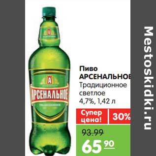 Акция - Пиво Арсенальное Традиционное светлое 4,7%