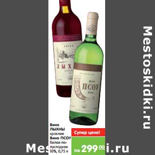 Акция - Вино Лыхны красное/Вино ПСОУ белое полусладкое 10%