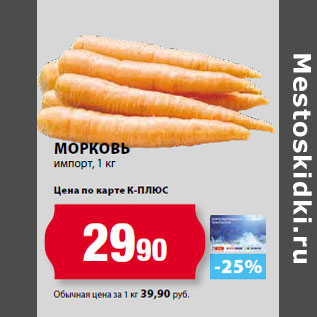 Акция - Морковь импорт