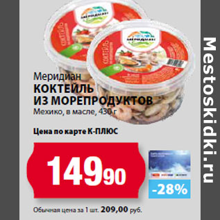 Акция - Меридиан Коктейль из морепродуктов