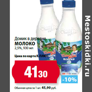 Акция - Домик в деревне Молоко 2,5%,