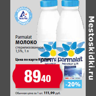 Акция - Parmalat Молоко стерилизованное 1,5%,