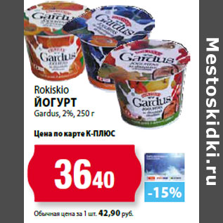 Акция - Rokiskio Йогурт Gardus, 2%,