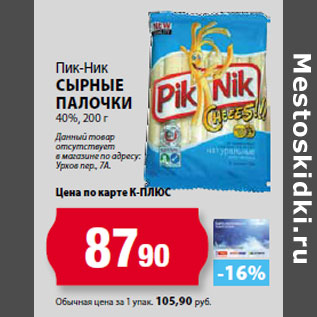 Акция - Пик-Ник Сырные палочки 40%,