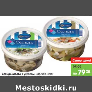 Акция - Сельдь Матье с укропом, царская