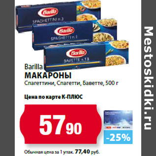 Акция - Barilla Макароны