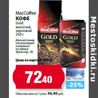 Акция - MacCoffee Кофе Gold