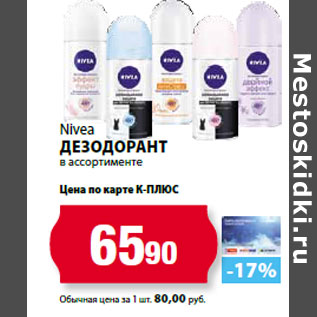 Акция - Nivea Дезодорант