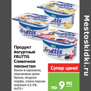 Акция - Продукт йогуртный Fruttis сливочное лакомство