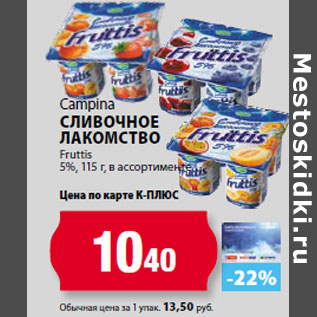 Акция - Campina Сливочное лакомство Fruttis 5%,