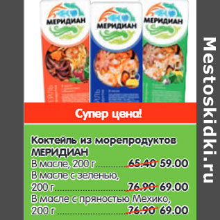 Акция - Коктейль из морепродуктов МЕРИДИАН