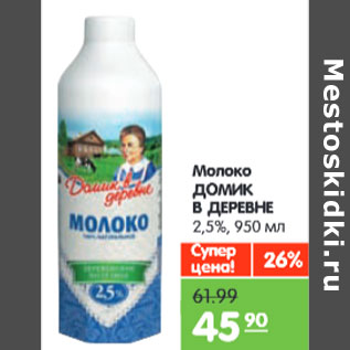 Акция - Молоко ДОМИК В ДЕРЕВНЕ 2,5%,