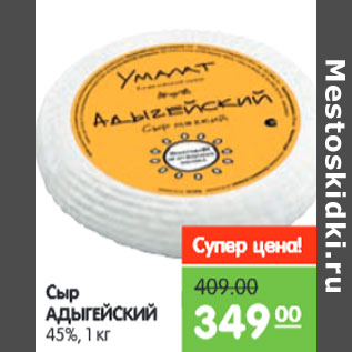 Акция - Сыр АДЫГЕЙСКИЙ 45%,