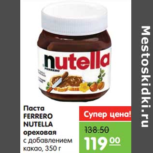 Акция - Паста Ferrero Nutella ореховая