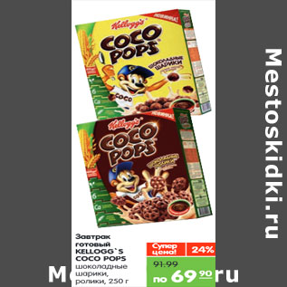 Акция - Завтрак готовый KELLOGG`S COCO POPS