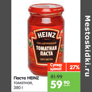 Акция - Паста HEINZ томатная