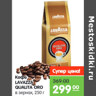 Акция - Кофе LAVAZZA QUALITA ORO в зернах,