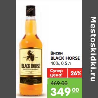 Акция - Виски BLACK HORSE 40%