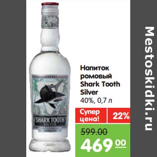 Акция - Напиток ромовый Shark Tooth Silver 40%
