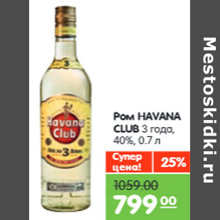 Акция - Ром HAVANA CLUB 3 года, 40%