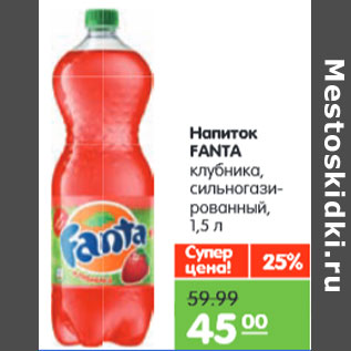 Акция - Напиток FANTA клубника,