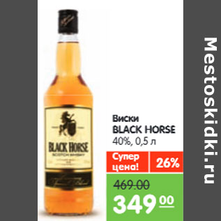 Акция - Виски BLACK HORSE 40%