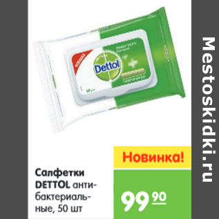 Акция - Салфетки DETTOL