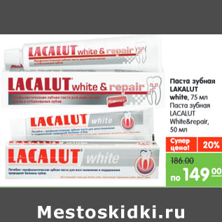 Акция - Паста зубная LAKALUT