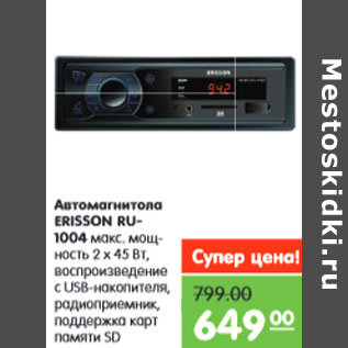 Акция - Автомагнитола ERISSON RU- 1004