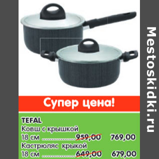 Акция - TEFAL Ковш Кастрюляс