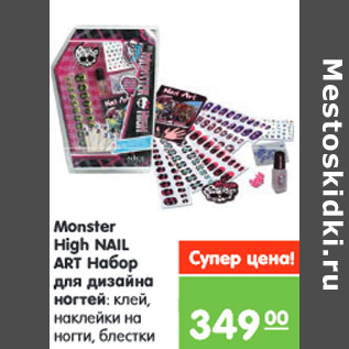 Акция - Monster High NAIL ART Набор для дизайна ногтей