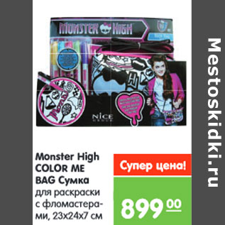 Акция - Monster High COLOR ME BAG Сумка