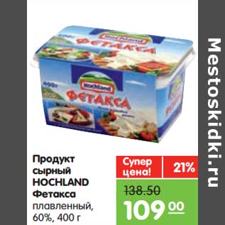 Акция - Продукт сырный Hochland Фетакса плавленый 60%